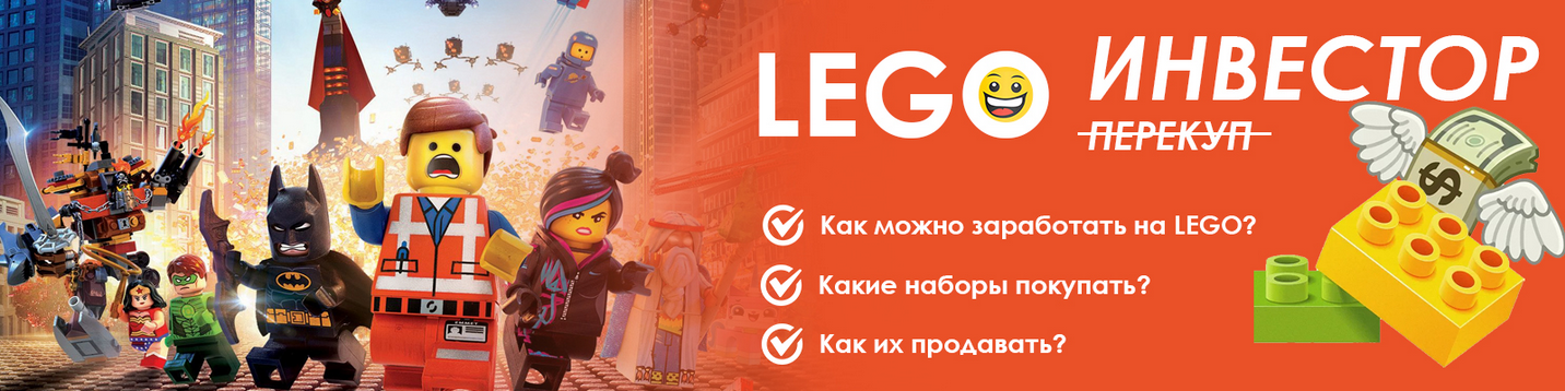 [Petr009] Lego Инвестор. Заработок на Lego для каж_0.png